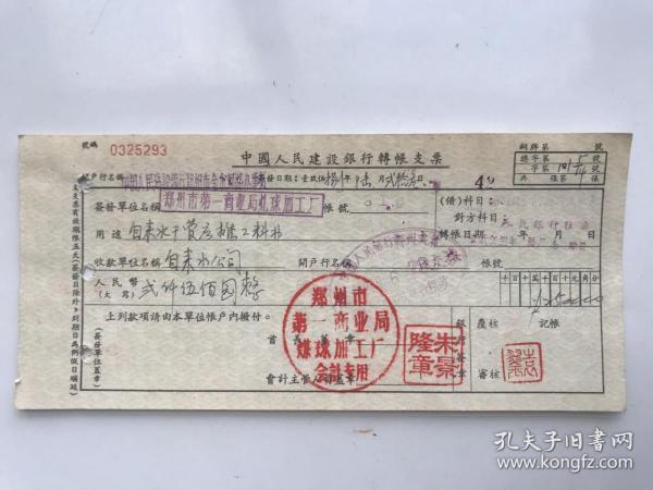 1957年郑州市第一商业局煤球加工厂中国人民建设银行支票 （五十年代郑州金融老票证）