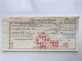 1957年郑州市第一商业局煤球加工厂中国人民建设银行支票 （五十年代郑州金融老票证）