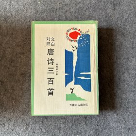 文白对照：唐诗三百首