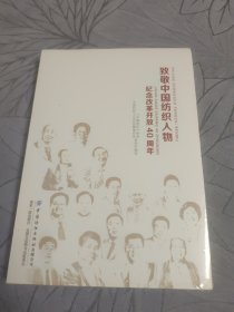 致敬中国纺织人物:纪念改革开放40周年 中国纺织杂志社 中国纺织工业企业管理 著