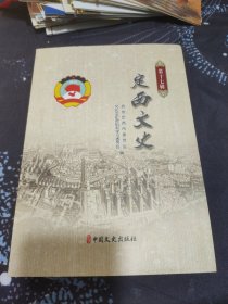 定西文史 (笫十七辑)