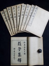 【庄子集释】扫叶山房 竹纸一函十册十卷全 原函套 典藏美品(稀见十册版)