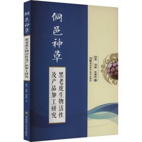侗邑神草 黑老虎生物活性及产品加工研究