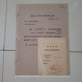 湖北大学函授生成绩通知单 (1965年)