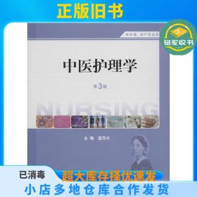 中医护理学（第3版）温茂兴人民卫生出版社9787117184281