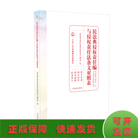 民法典侵权责任编与侵权责任法条文对照表