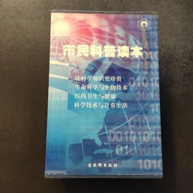 市民科普读本《生命科学与生物技术》《医药卫生与健康》《比科学知识更珍贵科学技术与日常生活》全四册合售