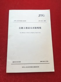 公路工程岩石试验规程JTGE41—2005