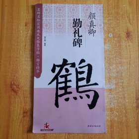 名碑名帖实用速成大格集字帖·锦言精华：颜真卿·勤礼碑