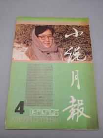 小说月报1986年4