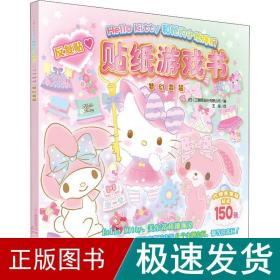 Hello Kitty和她的小伙伴们·贴纸游戏书·梦幻变装