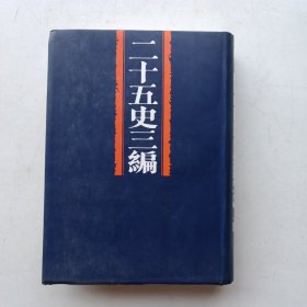 二十五史三编 (第五分册)