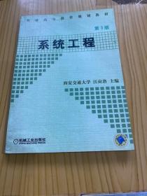 普通高等教育“十一五”国家级规划教材：系统工程（第三版）