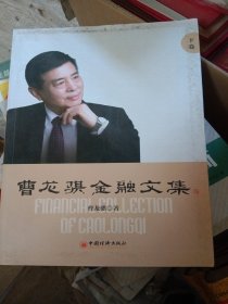 曹龙骐金融文集（下卷）