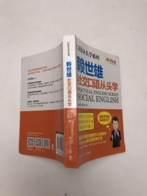 赖世雄口语从头学系列：社交口语从头学