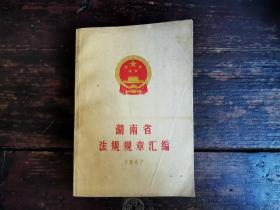 湖南省法律规章汇编1987