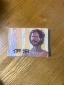 连环画：伊索 83年1版一印