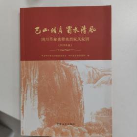 巜巴山皓月   蜀水清风～四川革命先辈先烈家风家训》（2021年版）