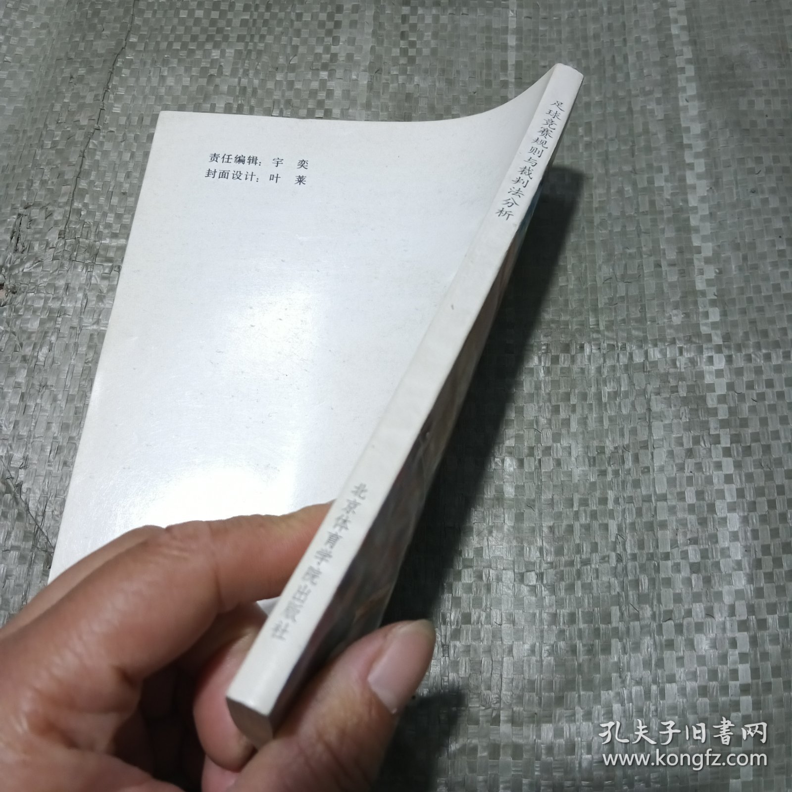 足球竞赛规则与裁判法分析