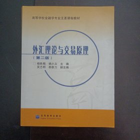 外汇理论与交易原理：（第二版）（几十处划线笔记，后封皮轻微脱胶）——bb3