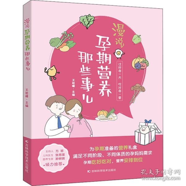 漫说孕期营养那些事儿 备孕期、孕早期、孕中期、孕晚期、临产前的营养知识，原创手绘漫画搭配轻阅读。