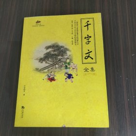 国学经典54：千字文全集