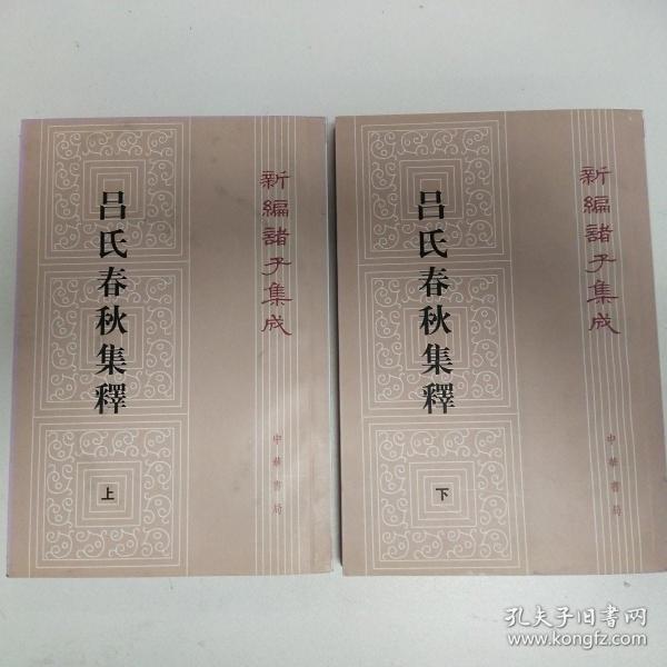 呂氏春秋集釋（全二冊）