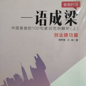 一语成梁：中国爸爸的100句家训范例解析（套装上下册）