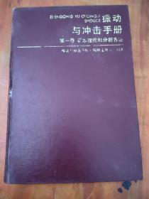 振动与冲击手册 第一卷 基本理论和分析方法