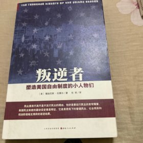 叛逆者：塑造美国自由制度的小人物们