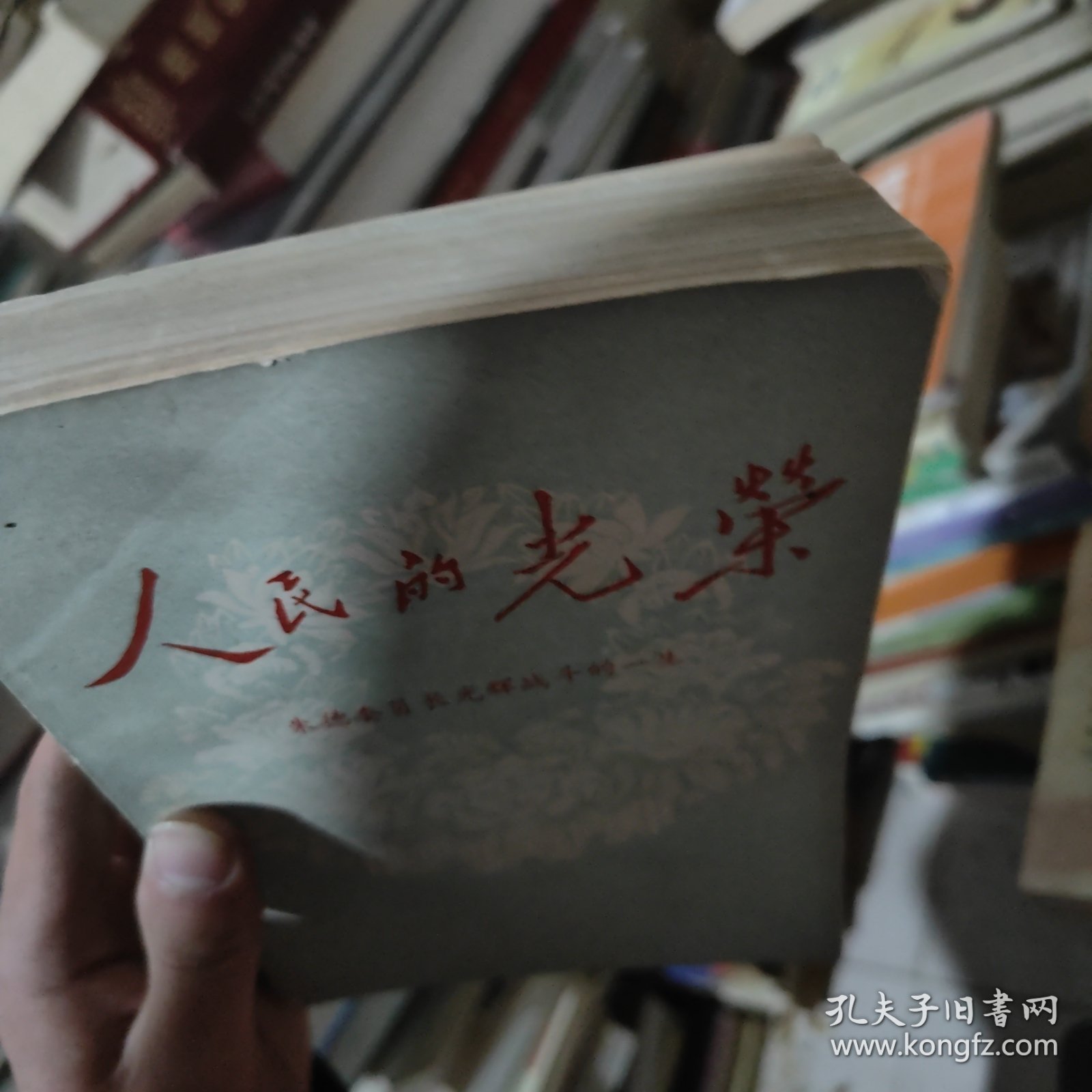 人民的光荣 朱德委员长光辉战斗的一生