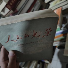 人民的光荣 朱德委员长光辉战斗的一生