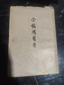 余听鸿医案