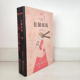 长腿叔叔 套装全两册，英汉对照