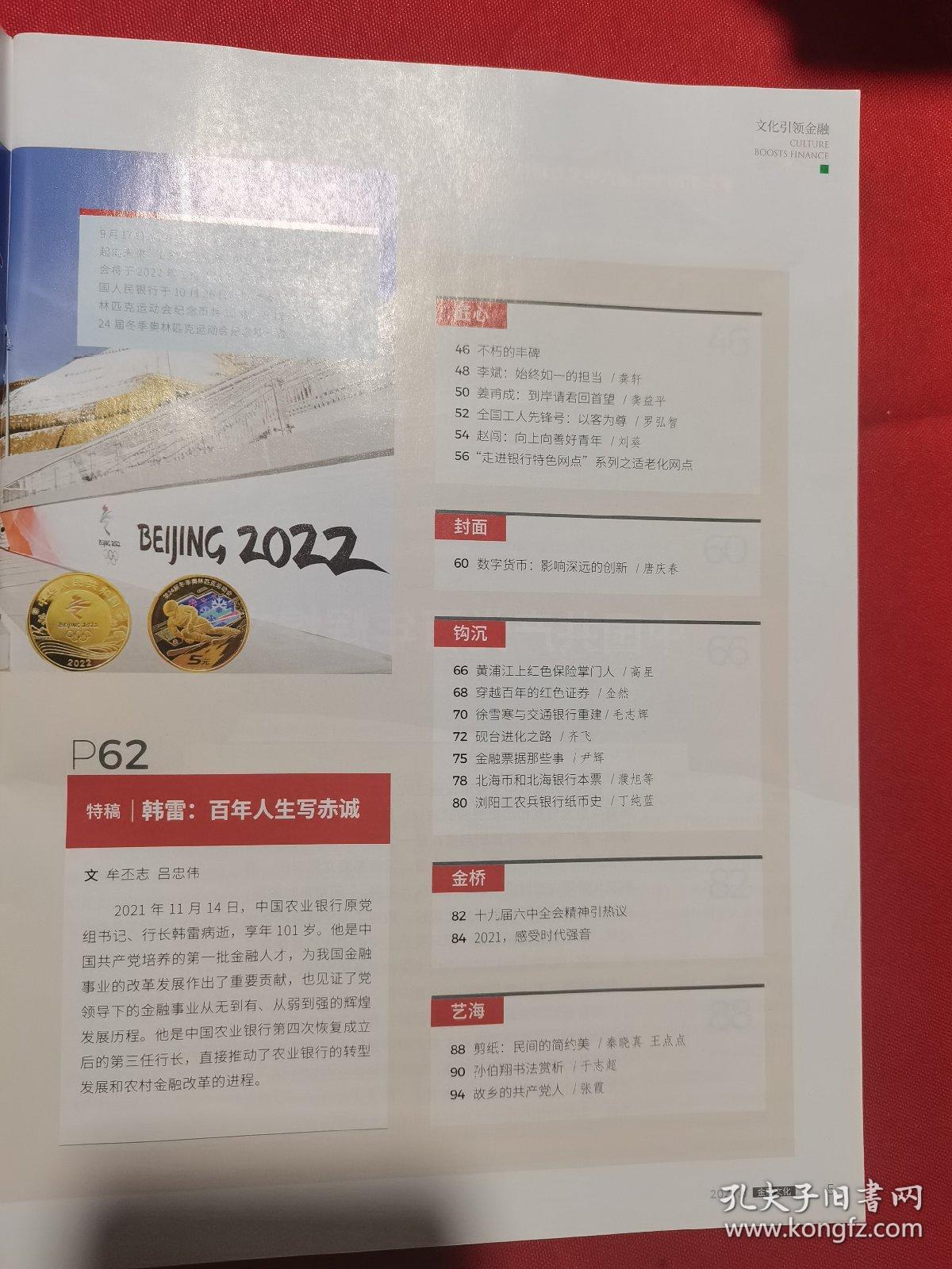 金融文化  2021年第6期（数字货币：影响深远的创新）