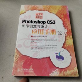 应用为王——Photoshop CS3图像创意与设计应用手册