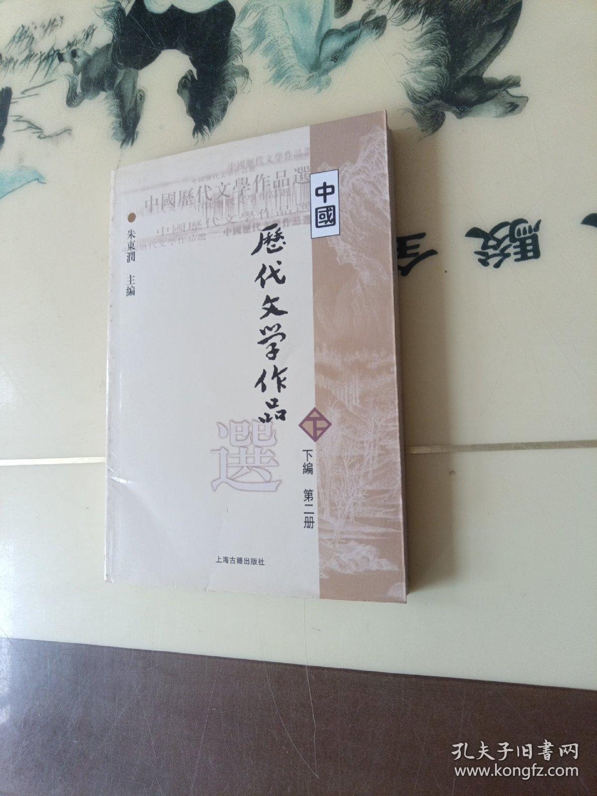 中国历代文学作品  下  （下编 第2册）