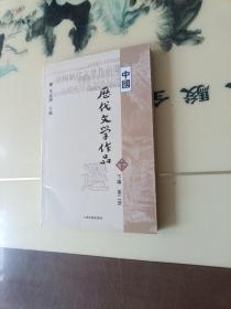 中国历代文学作品  下  （下编 第2册）