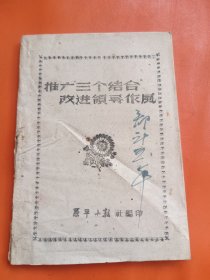 推广三个结合 改进领导作风