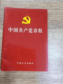 2015版 中国共产党章程