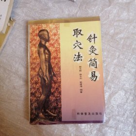 针灸简易取穴法