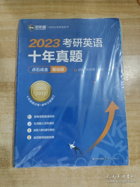 2022考研英语十年真题点石成金基础版2002—2011历年真题解析考研英语一二适用新航道