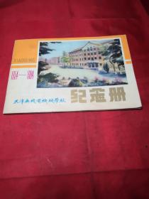 天津无线电机械学校纪念册1954--1984