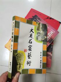 大足石窟艺术