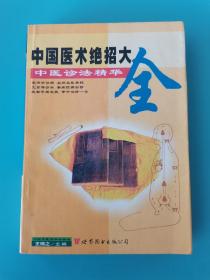 中国医术绝招大全(壹 贰 叁)：中医诊法精华、中医治法精华、中医组方精华（3册合售）