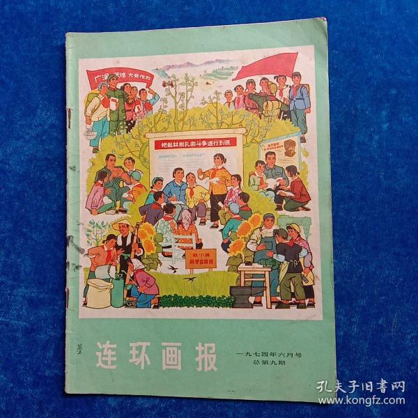 连环画报   1974年六月号   总第九期