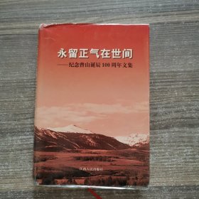 永留正气在世间:纪念曾山诞辰100周年文集