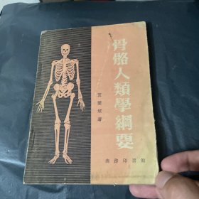 骨骼人类学纲要