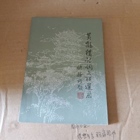 黄鹤楼诗词文联选集