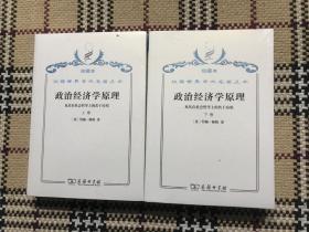 【包邮】汉译世界学术名著丛书（珍藏本）：政治经济学原理 上下 2册全（约翰·穆勒版）（全新未拆封） 品相自鉴